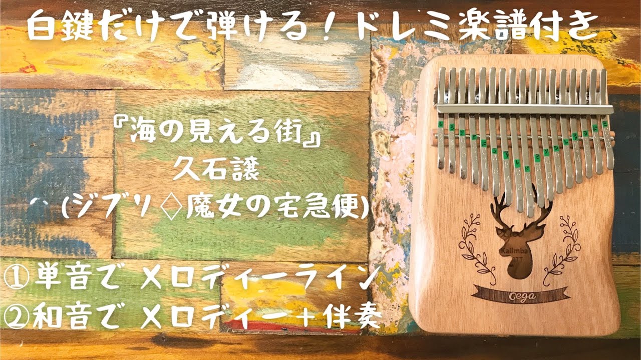 『海の見える街(ジブリ♢魔女の宅急便) カリンバ入門☆ドレミ楽譜付き☆白鍵だけで弾ける①メロディー②伴奏付き。オルゴール。親指ピアノ。BGM。寝かしつけにも♪
