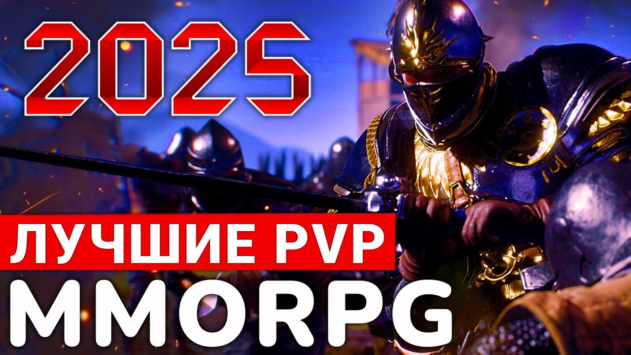 САМЫЕ ЛУЧШИЕ PVP MMORPG 2025 ГОДА