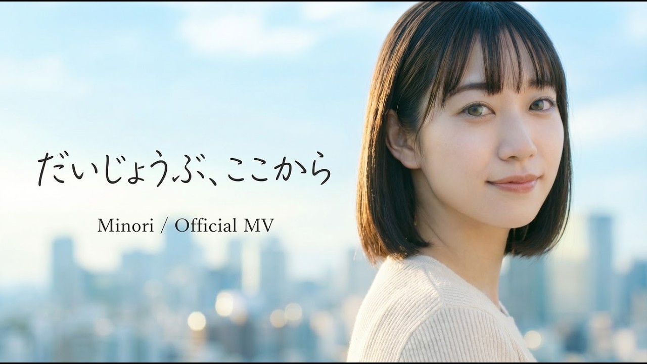 だいじょうぶ、ここから【Official Music Video】