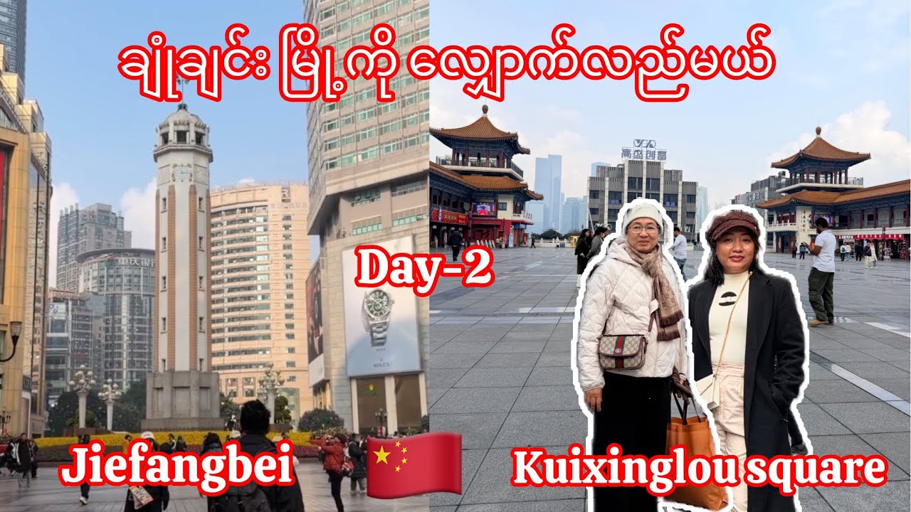 🇨🇳ချုံချင်း မြို့ရဲ့ လမ်း​နဲ့အဆောက်အဦး​တည်ဆောက်ပုံကိုသိချင်ရင် Kuixinglou square ကို အရင်လာကြည့်ပါ