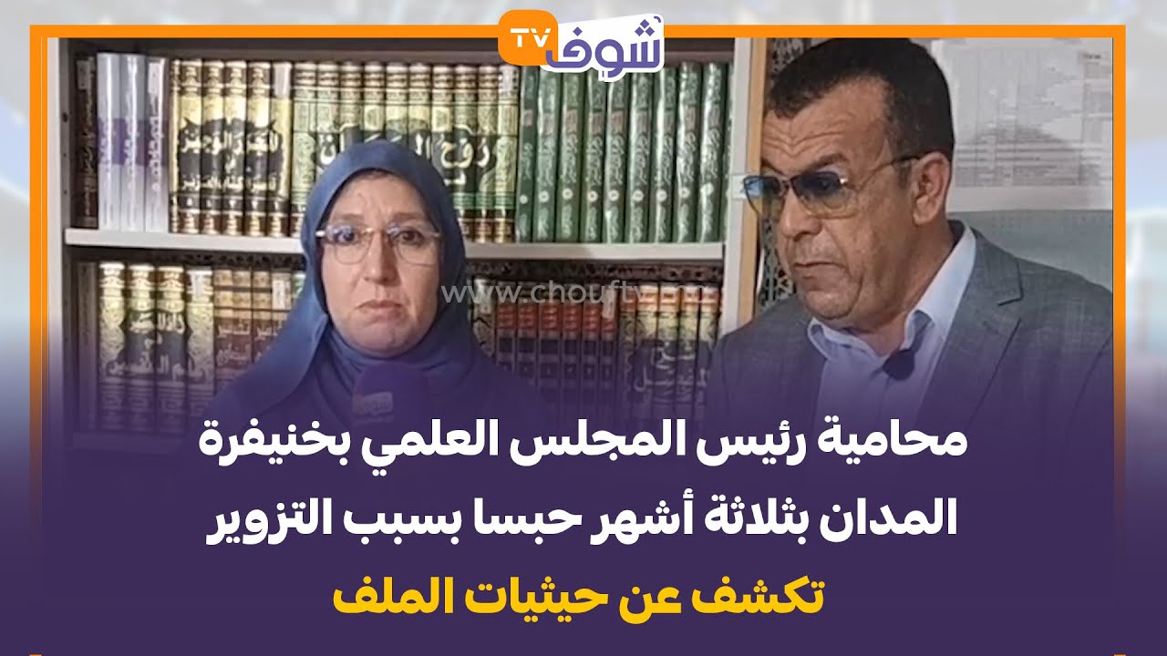 محامية رئيس المجلس العلمي بخنيفرة المدان بثلاثة أشهر حبسا بسبب التزوير تكشف عن حيثيات الملف