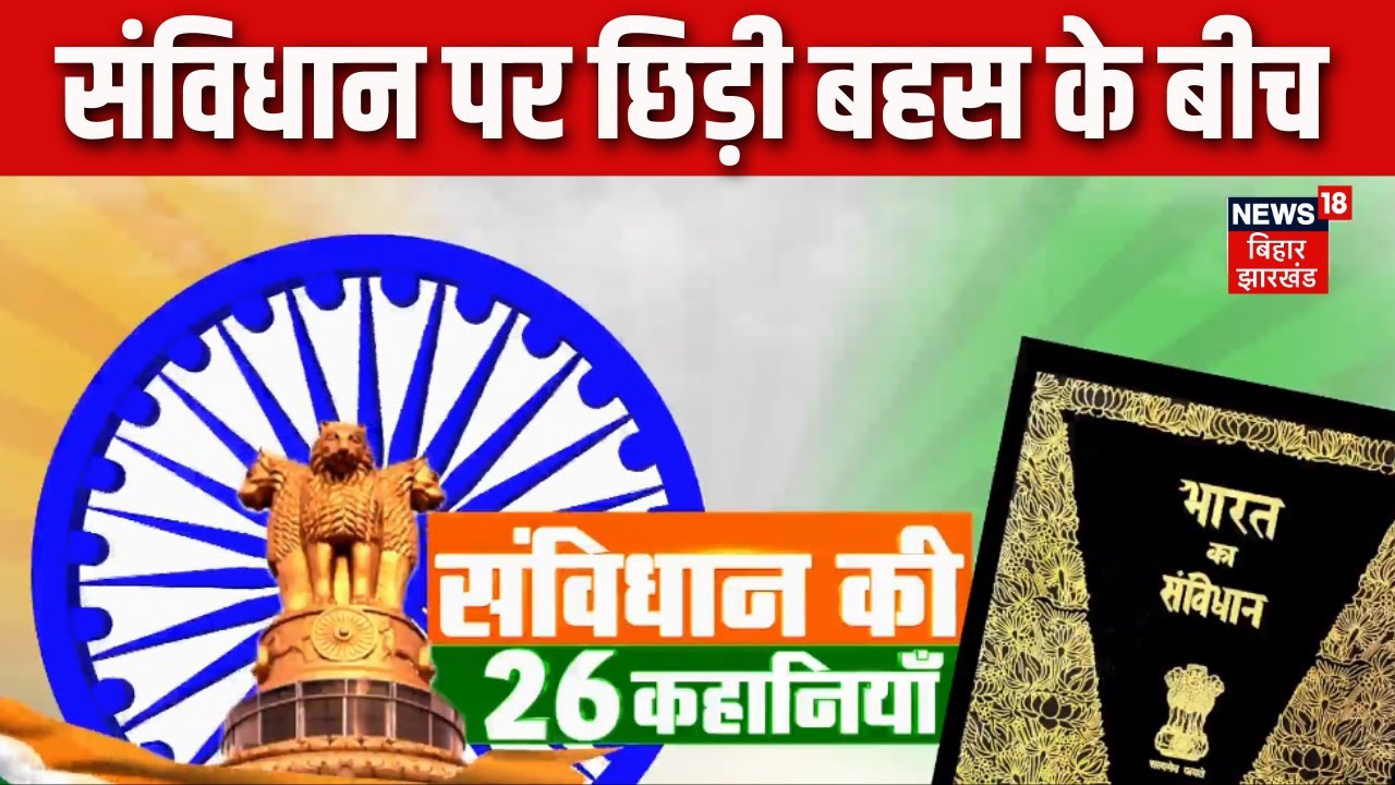 Sanvidhan Special : संविधान की 26 कहानियाँ | Republic Day 2026 | 77th Republic Day | Constitution