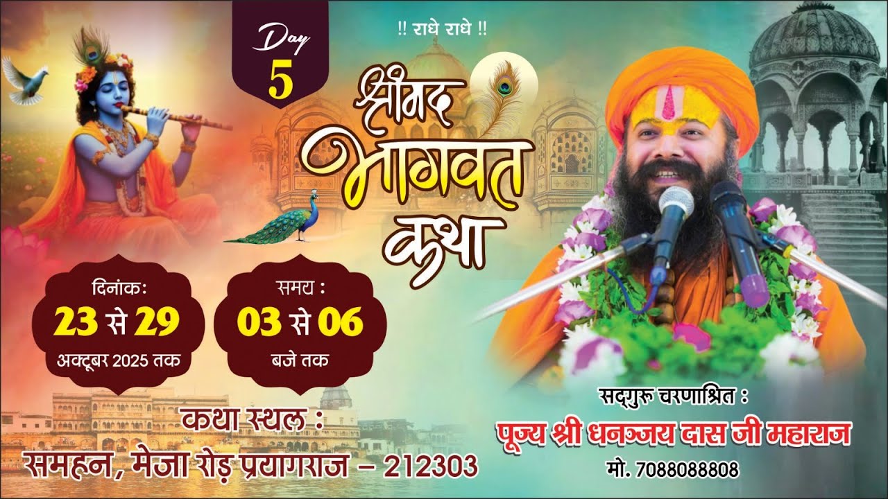 LIVE !! DAY 05 || श्रीमद् भागवत कथा ||  || श्री धनंजय दास जी महाराज || #Samhan Meja (Pryagraj) ||