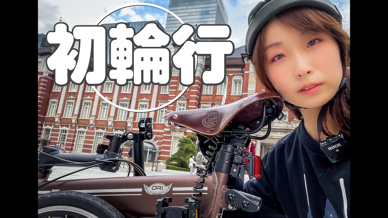 【ミニベロ輪行】折りたたみでゆこう花と和菓子とOriBike