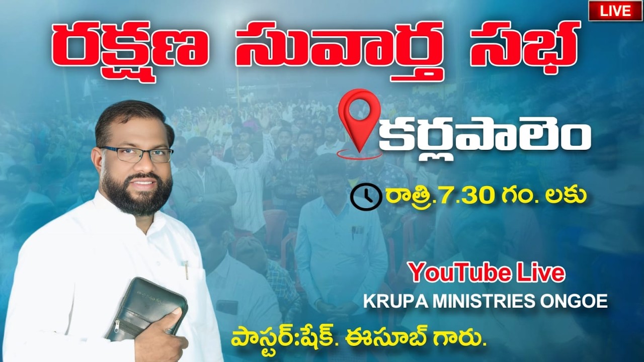 🔴 సువార్త సభ .. {15-03-2026} PAS.ESUB GARU #krupaministriesongole #jesuschrist