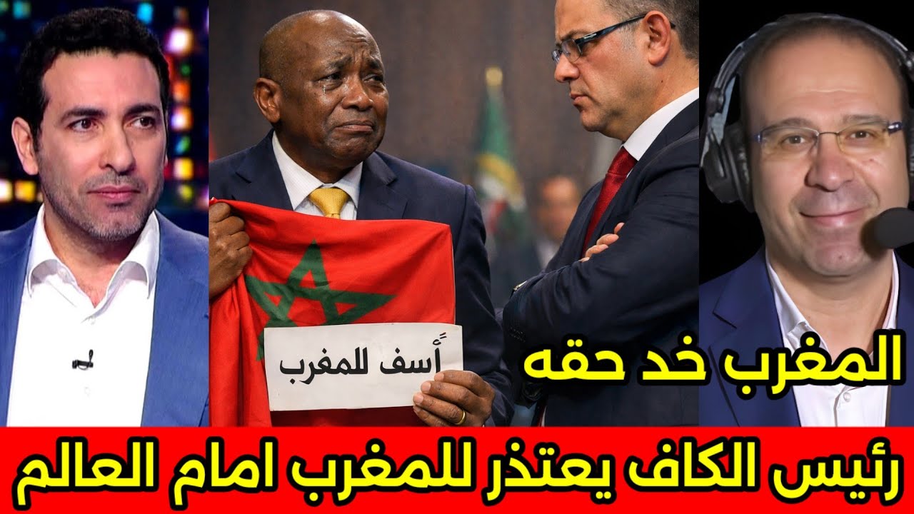 بالفيديو رئيس الكاف الافريقي يتأسف ويعتذر للمغرب امام العالم ويطلب من المغرب تنظيم كاس افريقيا 2027