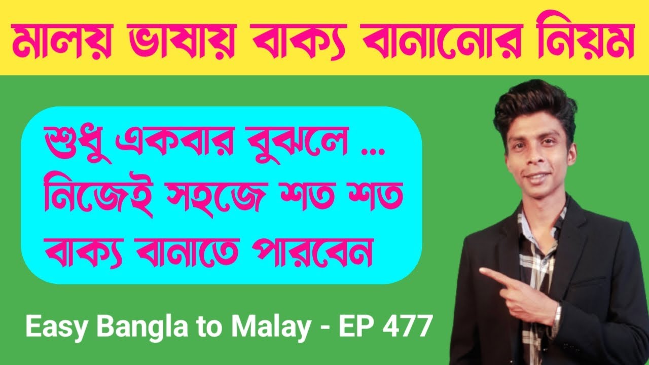 মালয় ভাষায় সহজে বাক্য তৈরীর নিয়ম ! দেখুন কত ইজি || বাংলা টু মালাই ভাষা | মালাই ভাষা শিক্ষা