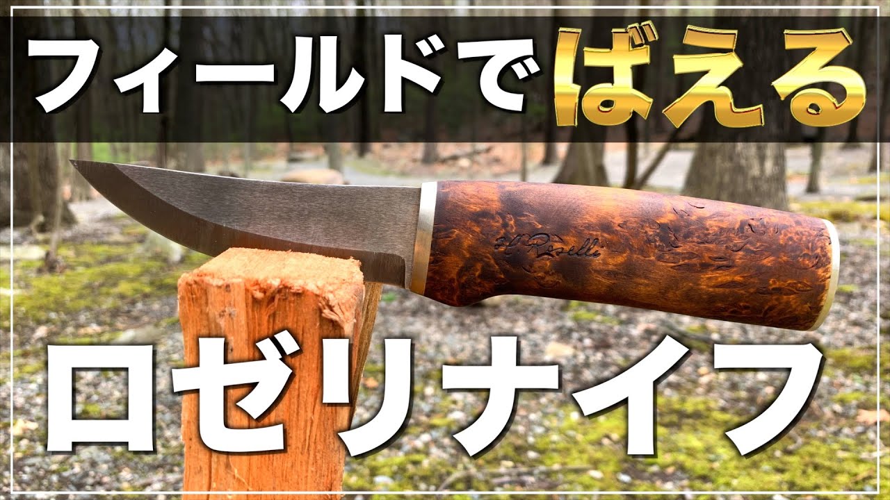 野外でばえるロゼリナイフの使い勝手と耐久性をフィールドで試してみた