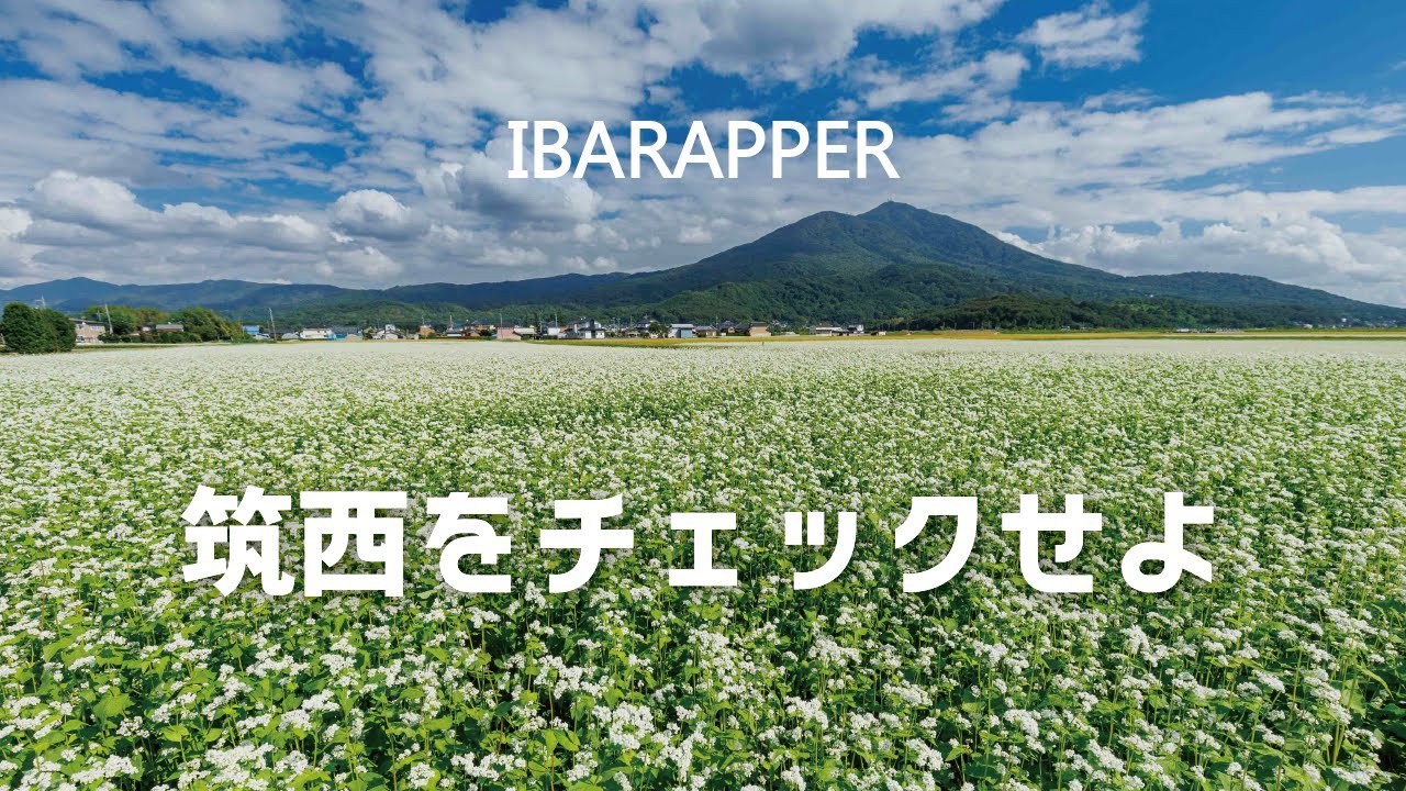イバラッパー「筑西をチェックせよ」