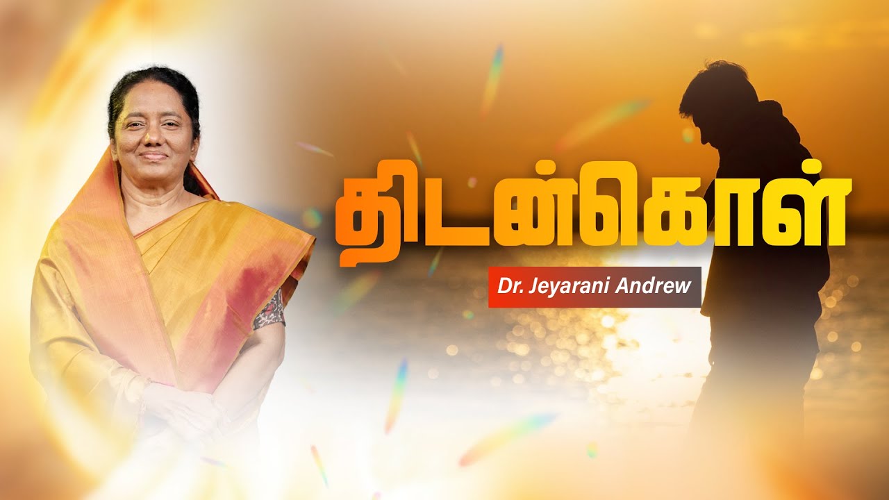 திடன்கொள்  | Dr. JEYARANI ANDREW |BIBLE CALLS
