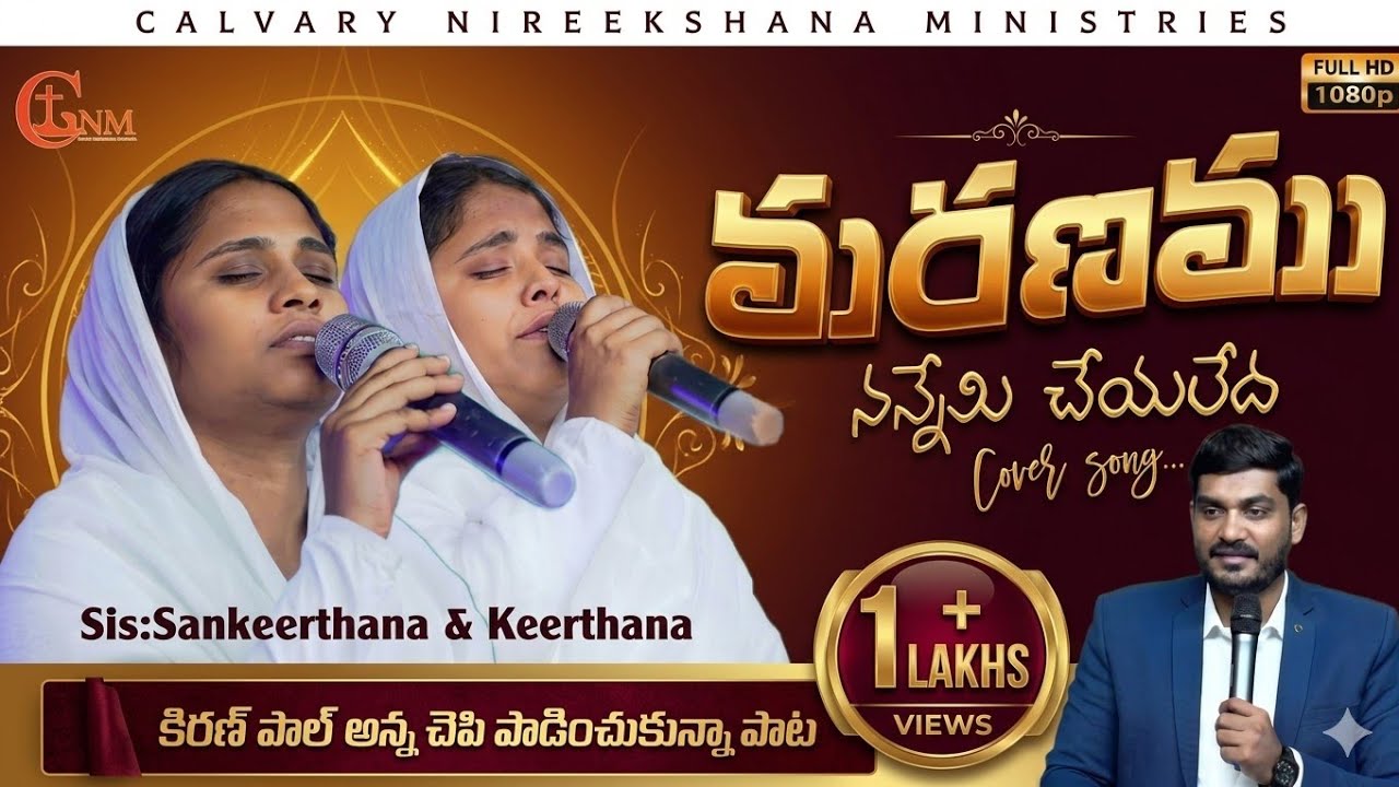 మరణము నన్నేమి చేయలేదు|| keerthana sankeerthana songs|| wcm Kiran Paul garu