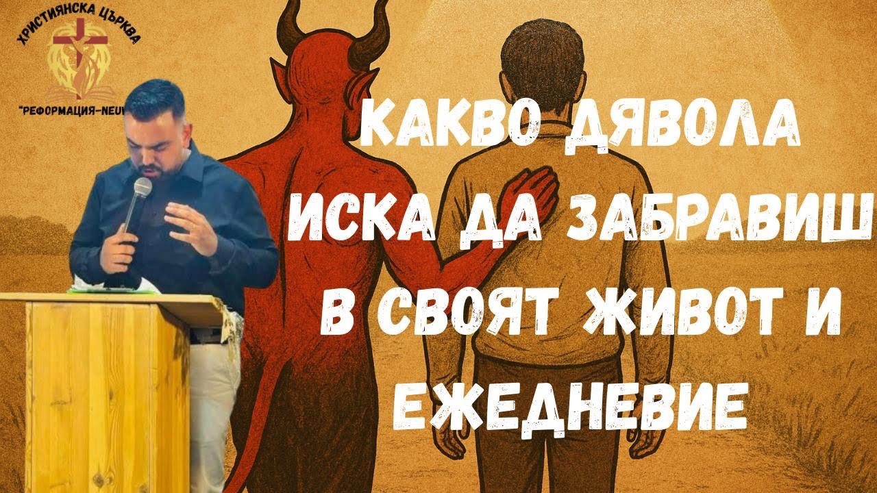 КАКВО ДЯВОЛА ИСКА ДА ЗАБРАВИШ В СВОЯТ ЖИВОТ И ЕЖЕДНЕВИЕ|П-р Методи Красимиров|ХЦ”Реформация”|Neuwied