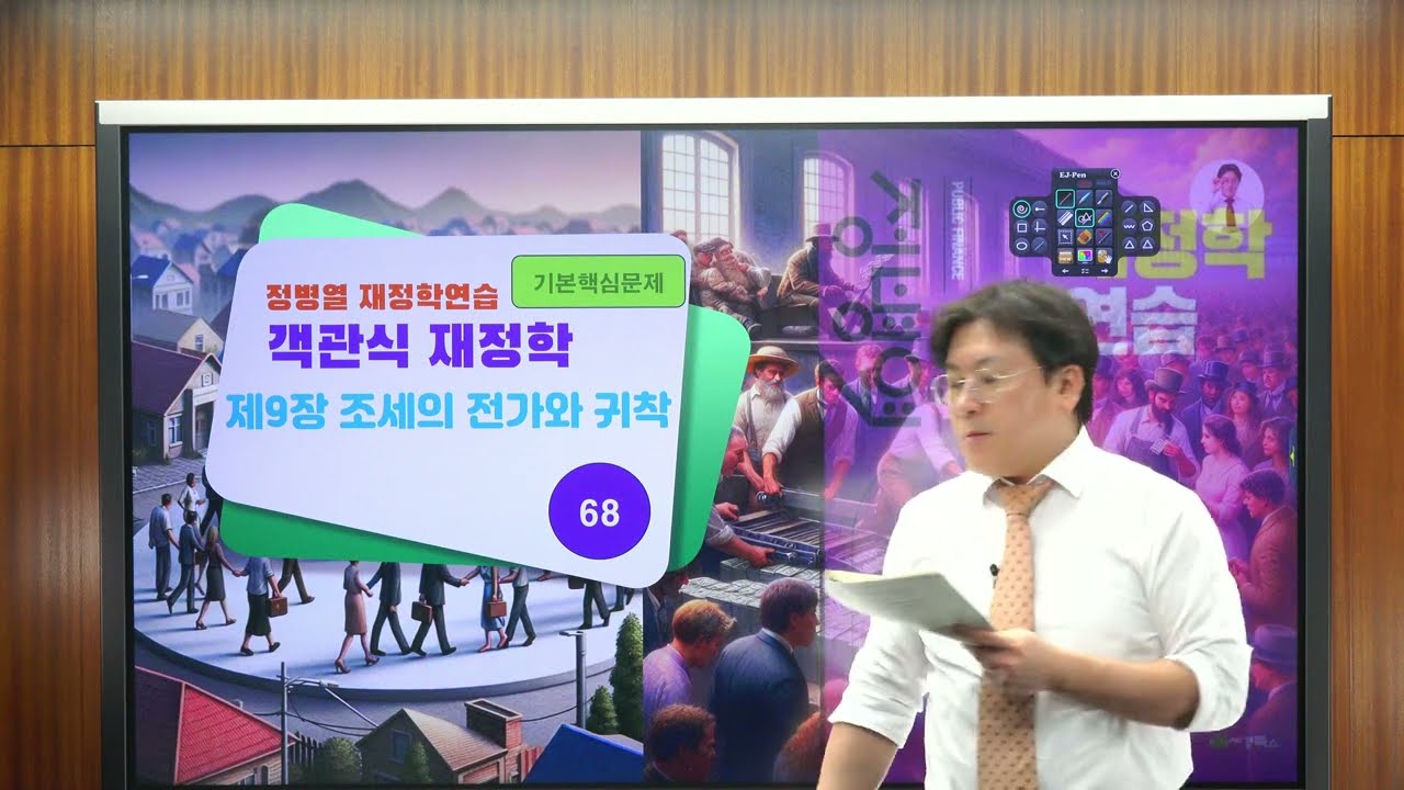 [정병열 객관식 재정학 문풀279] 제9장 조세의 전가와 귀착 [기본핵심문제] (68번) - 하버거 모형 기본 [중요도] ★  [난이도] ★★★