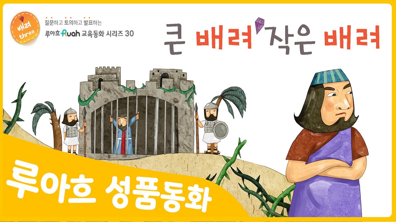 [큰 배려 작은 배려] 좋은나무성품학교 | 성품쑥쑥 루아흐 동화| 배려를 배우는 특허받은 성품동화 | 동화로 배우는 좋은성품 | 인성동화 | 배려