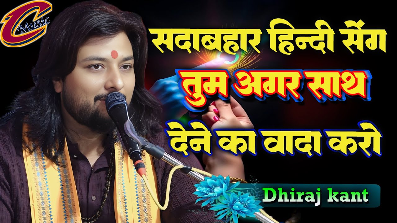 तुम अगर साथ देने का वादा करो || Tum agar saath dene ka vada karo || Dhiraj Kant Ghazal