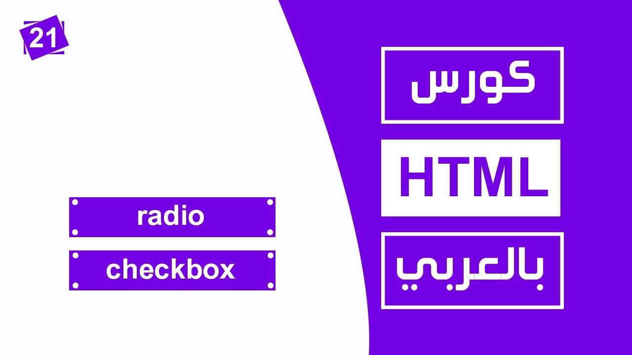 #21 كورس html كامل بالعربي |  radio checkbox