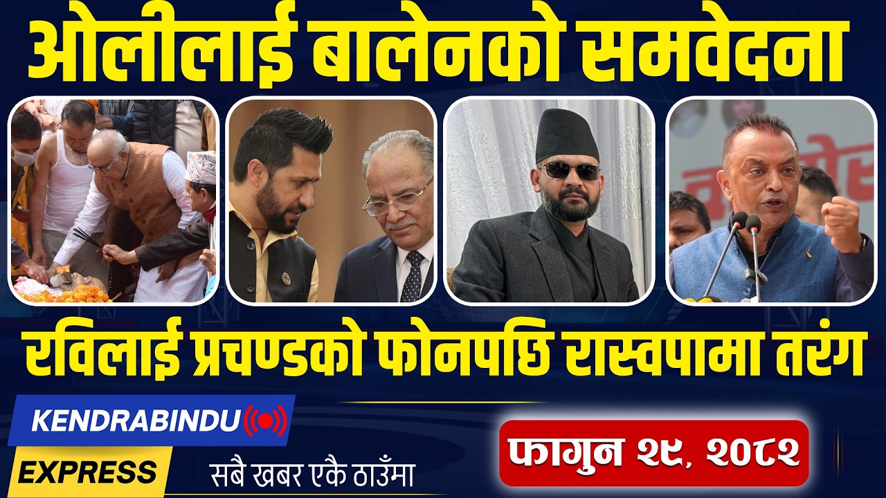 Kendrabindu NewsExpress: रविको घरमै पुगे बालेन, गगनको राजीनामामा अन्यौल, महावीरलाई थुक्ने छुटे !