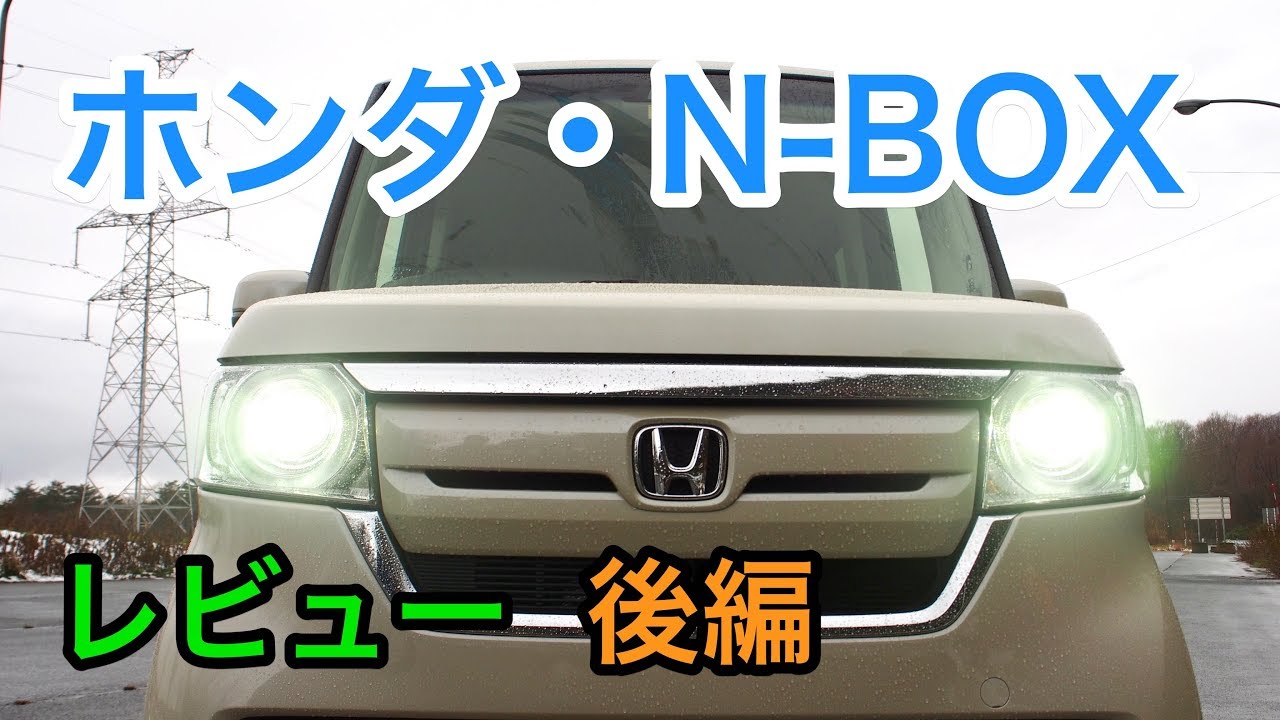 【国民車】ホンダ・新型N-BOX レビュー 後編 HONDA N-BOX review