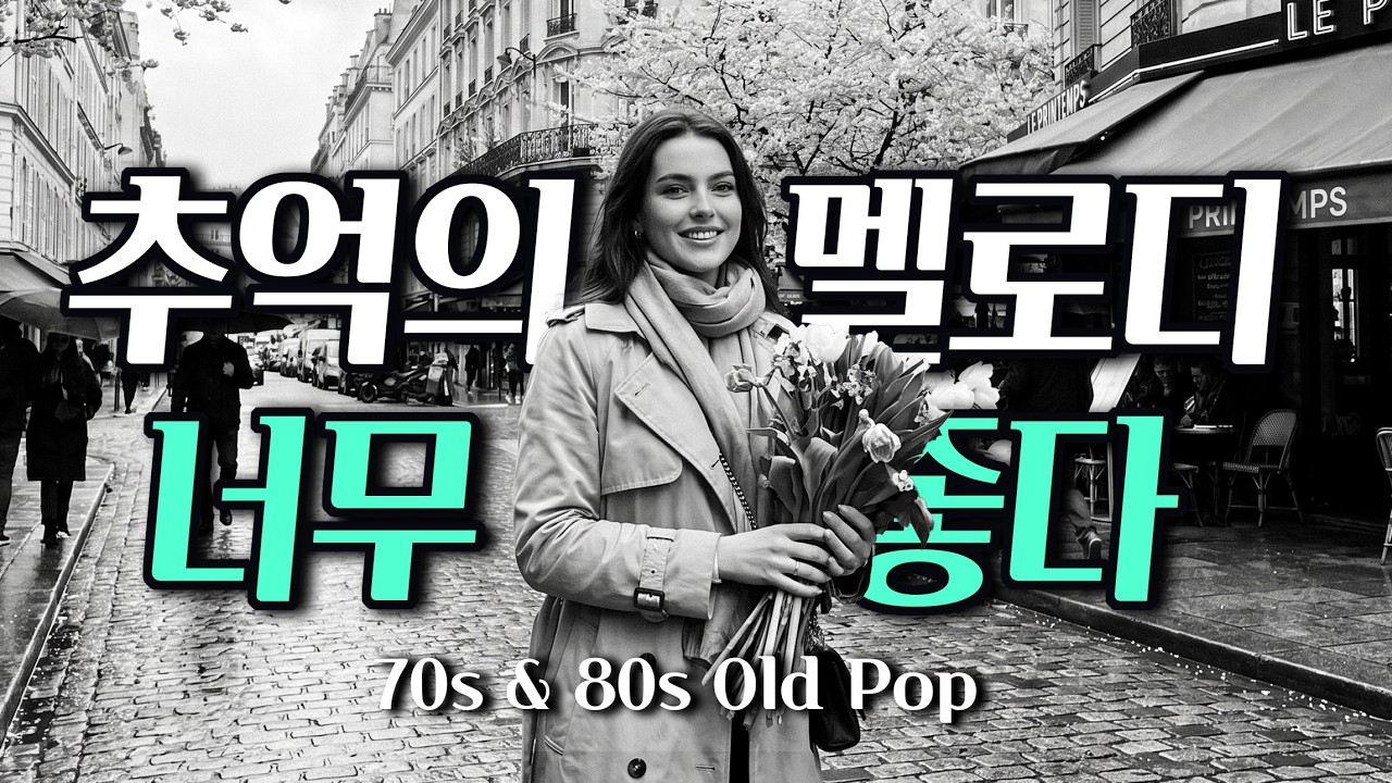 따뜻한 커피 한 잔과 함께 조용히 듣기 좋은 노래들 | 7080 추억의 올드 팝송 모음