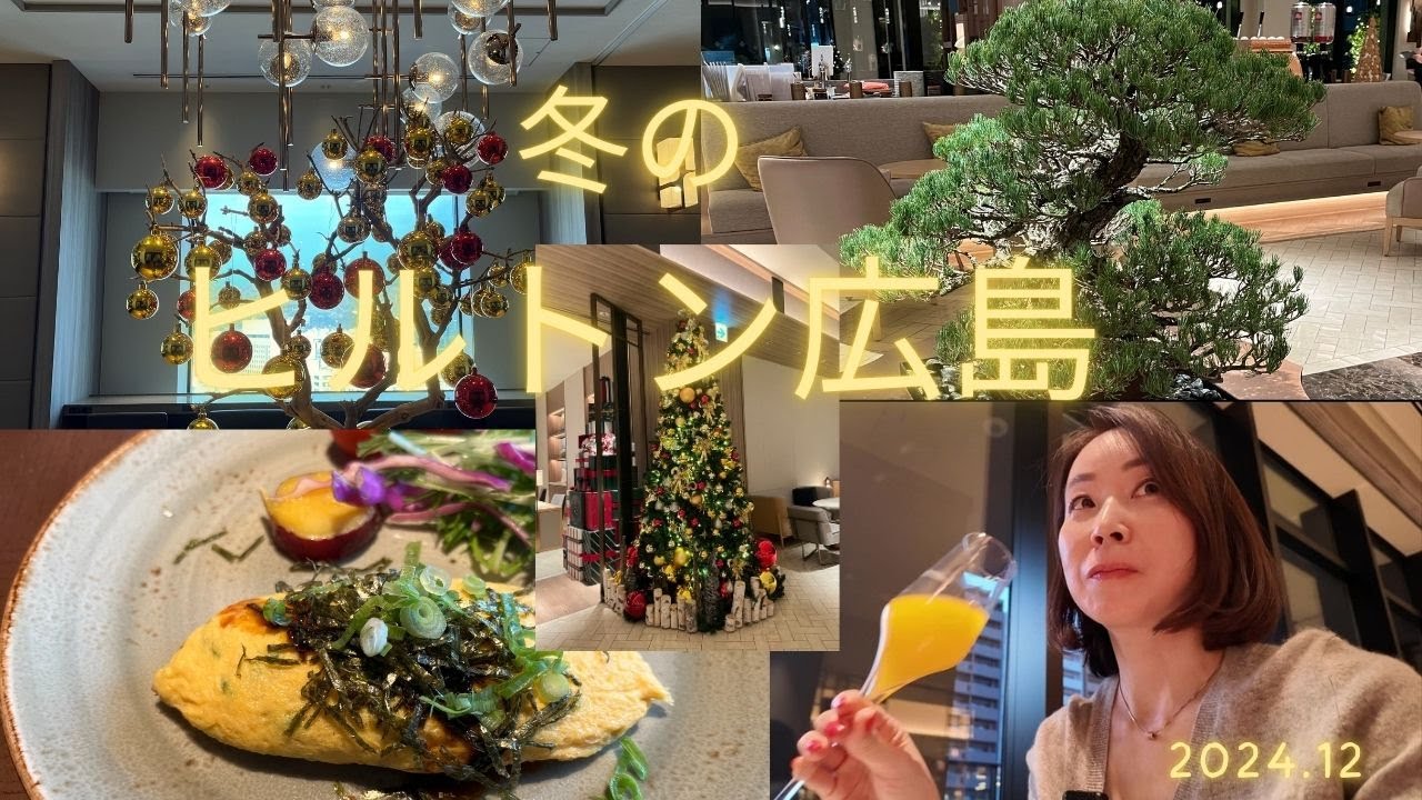 【国内旅】冬のヒルトン広島