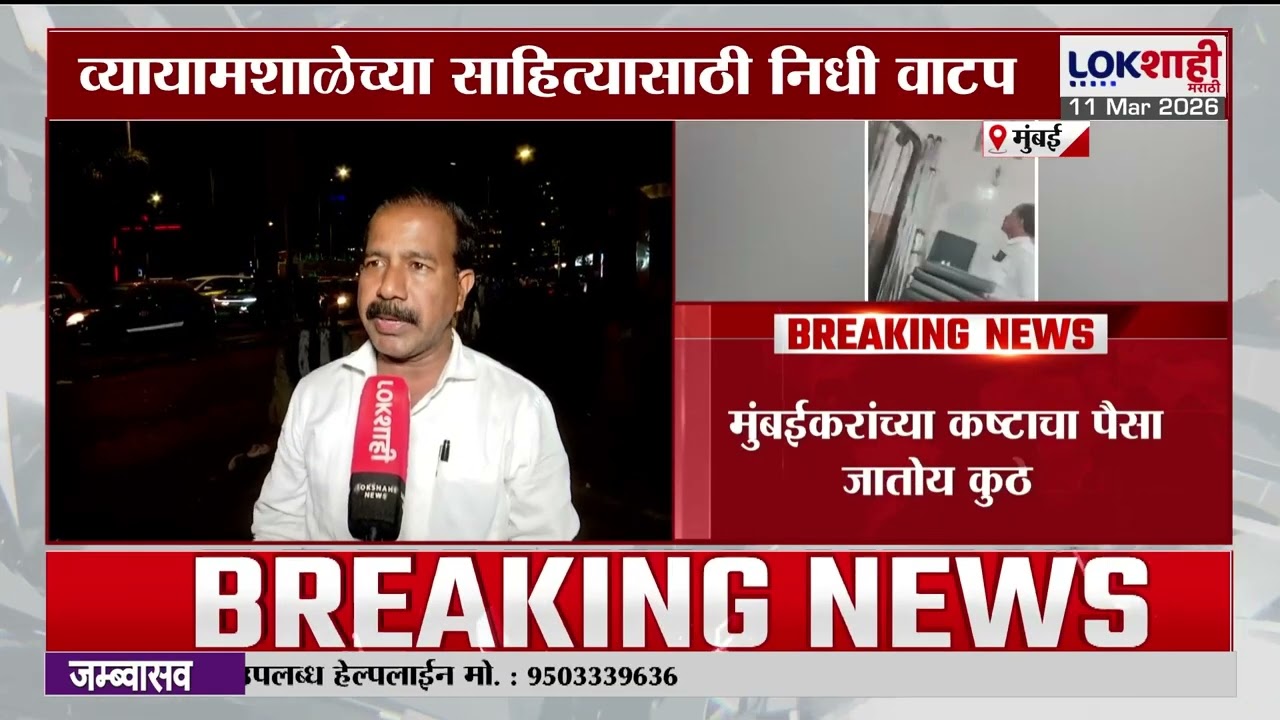 Mumbai | व्यायामशाळेच्या साहित्यासाठी निधी वितरणात मुंबई पालिका अधिकाऱ्यांचा भ्रष्टाचार?