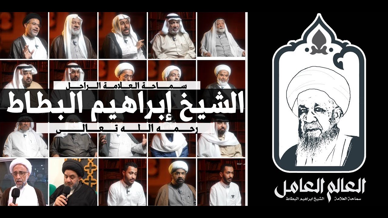 الفلم الوثائقي | العالم العامل | الذي يستعرض حياة سماحة العلامة الشيخ إبراهيم البطاط - رحمه الله -