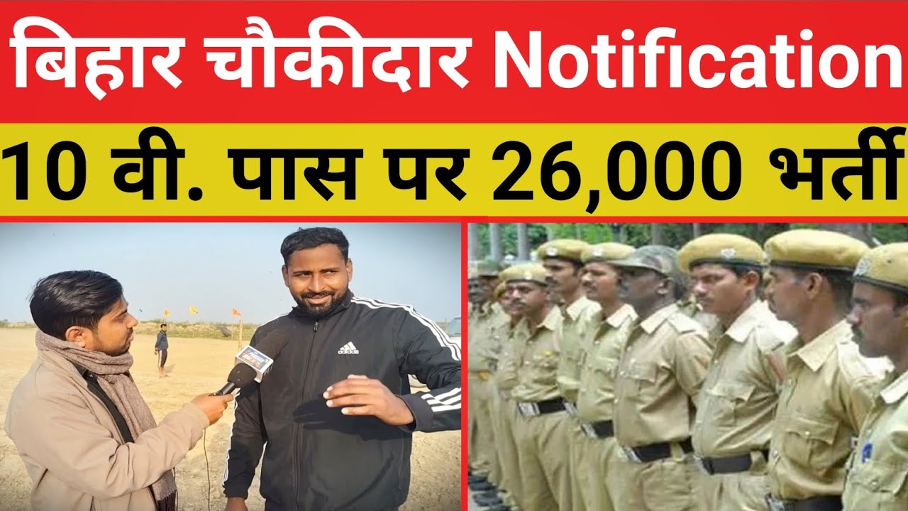 बिहार चौकीदार भर्ती बड़ी खबर || इतना पद पर Notification इस दिन जारी || 10 वी. पास भर्ती @gurujiphy 