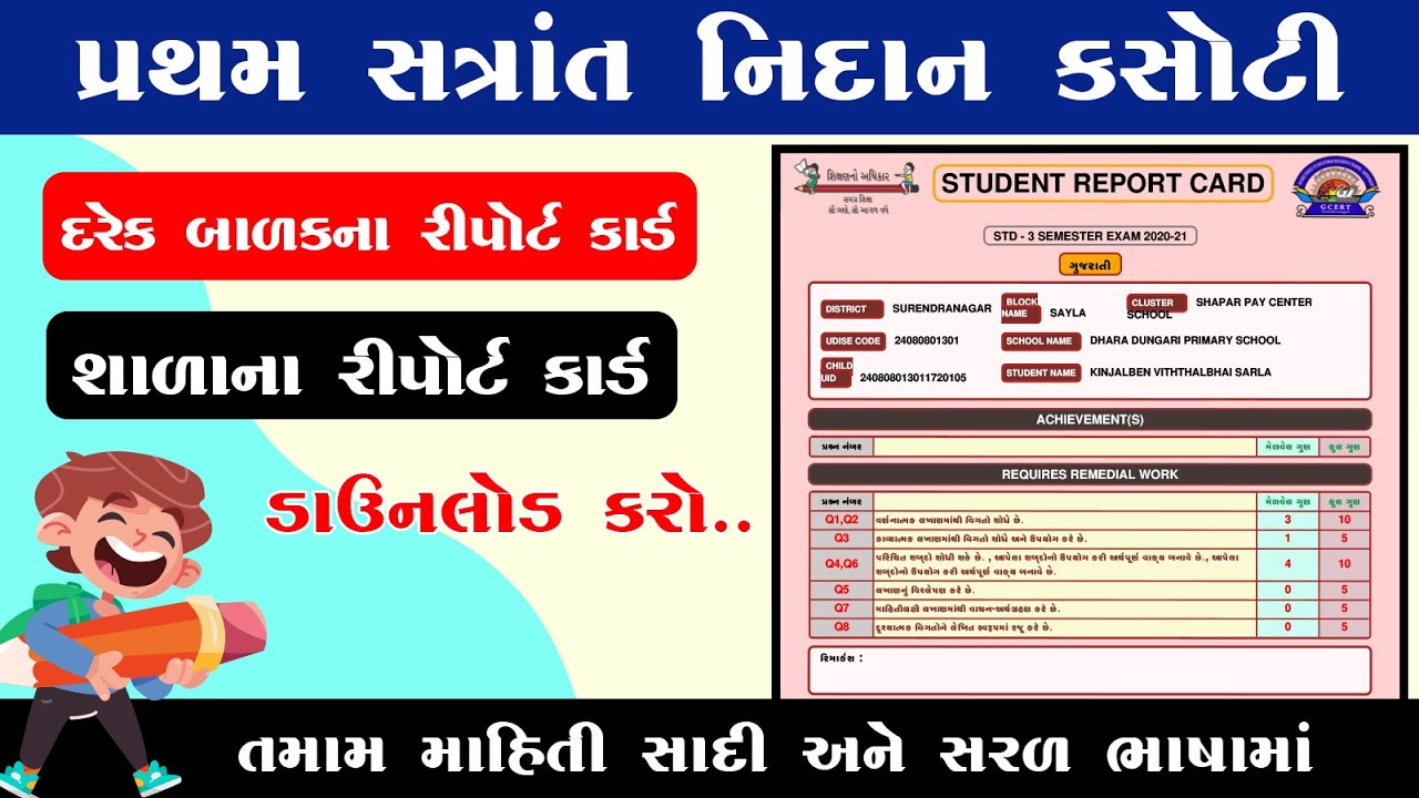 SAT Report Card || પ્રથમ સત્રાંત કસોટી રીપોર્ટ કાર્ડ