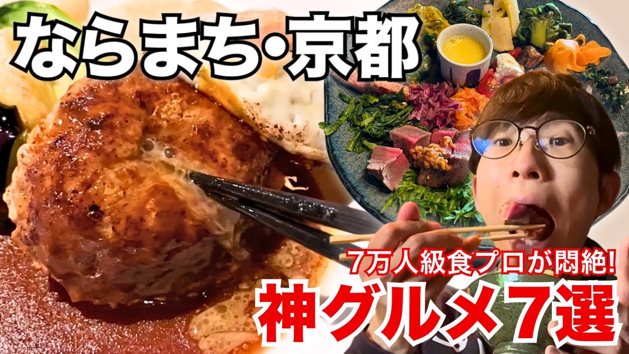 【奈良・京都グルメ】7万人級食プロが悶絶！肉汁スプラッシュのハンバーグ＆ならまち古民家カフェの足湯ランチが規格外【#130 日本一周】