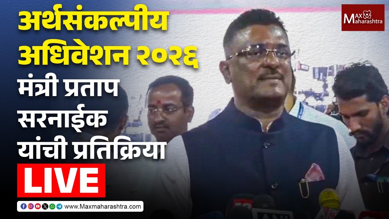 LIVE | अर्थसंकल्पीय अधिवेशन 2026; मंत्री प्रताप सरनाईक यांची प्रतिक्रिया