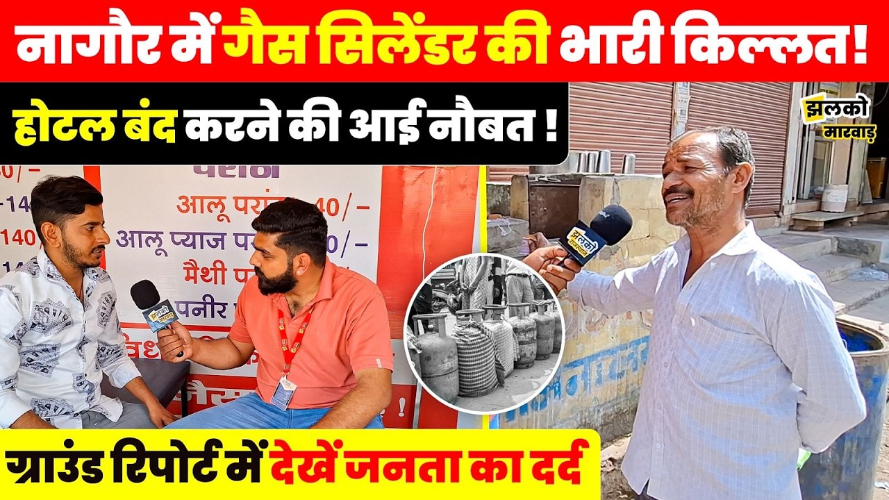 नागौर में गैस के लिए हाहाकार! होटल संचालको ने चूल्हा जलाया - Jhalko Marwar