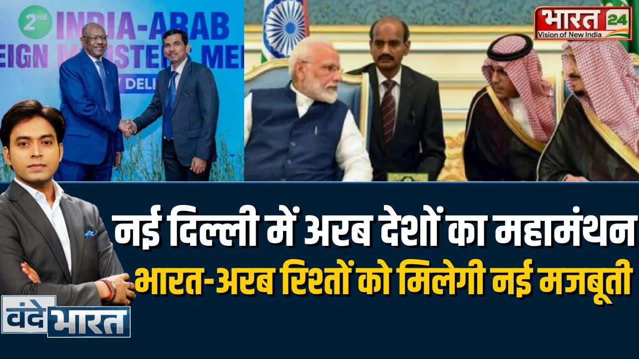 India-Arab Meet 2026: नई दिल्ली में अरब देशों का महामंथन, भारत-अरब रिश्तों को मिलेगी नई मजबूती