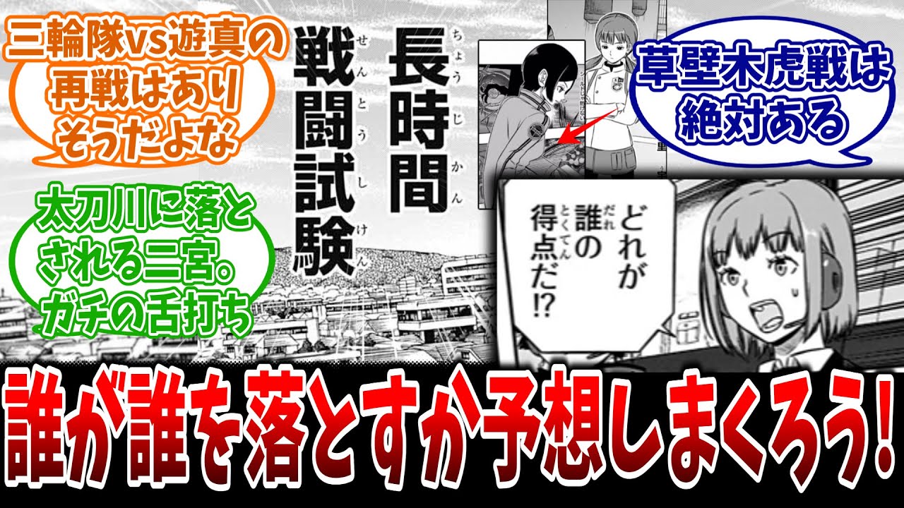 【ワールドトリガー】誰が誰を落とすか片っ端から予想しまくろうに対する読者の反応集