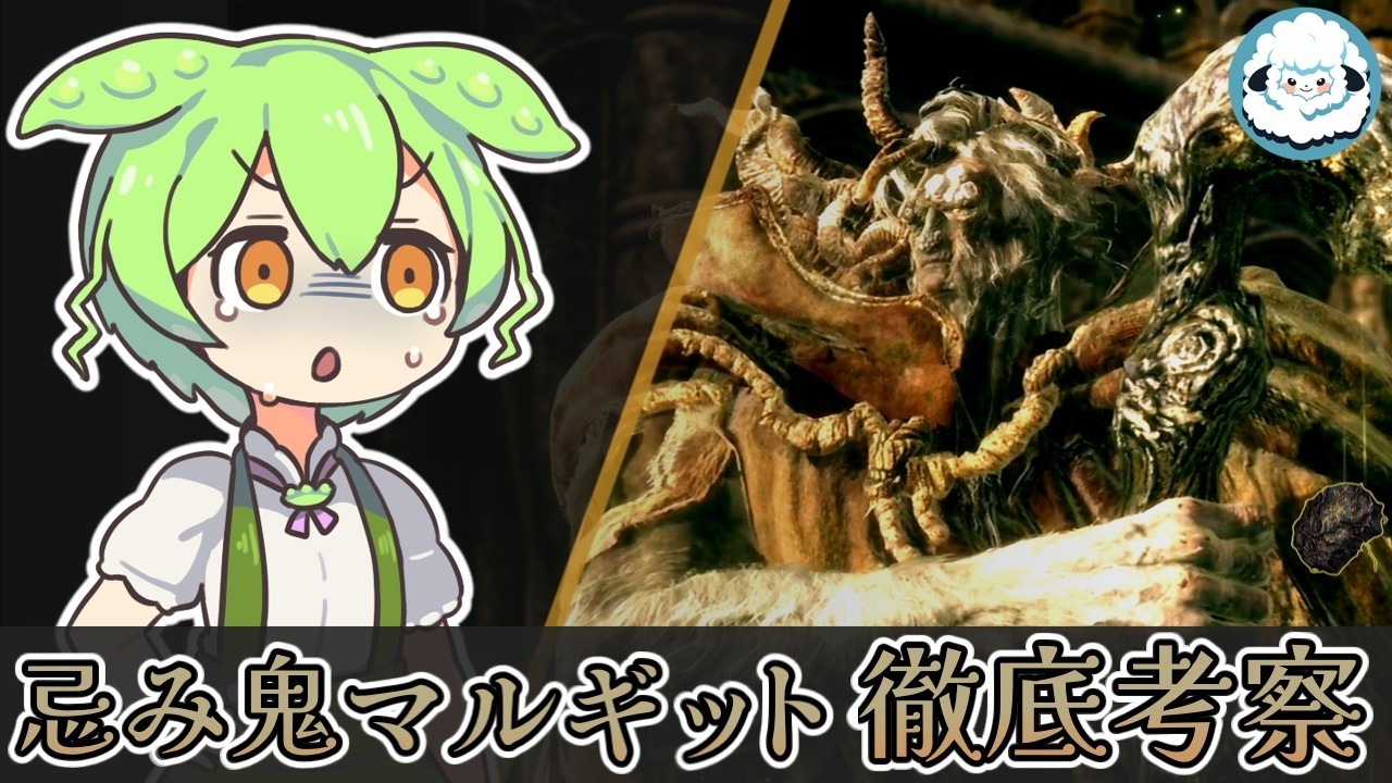 【ELDENRINGDLC】忌み鬼、マルギット　徹底考察【エルデンリングDLC考察】