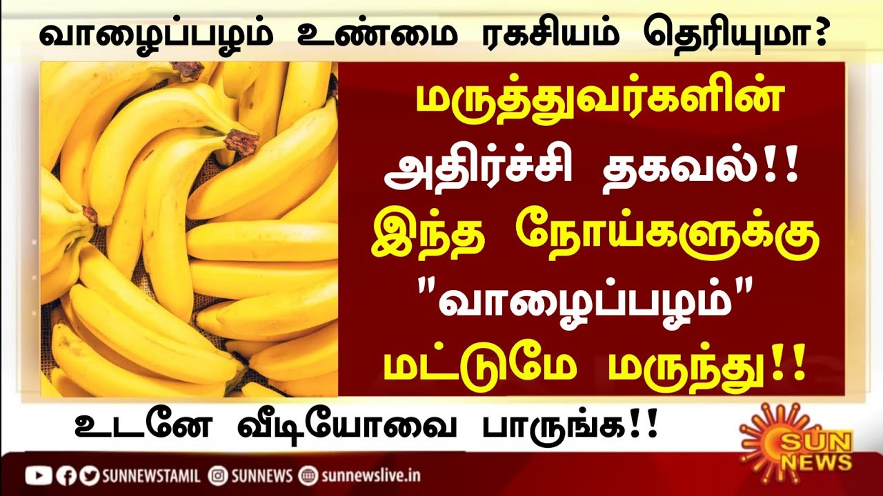 வாழைப்பழம் சாப்பிடுவீங்களா? பாருங்க!| Banana Health Benefits in Tamil| Banana Health Tips in Tamil 