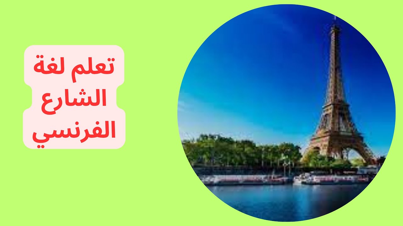 تعلم لغة الشارع الفرنسي