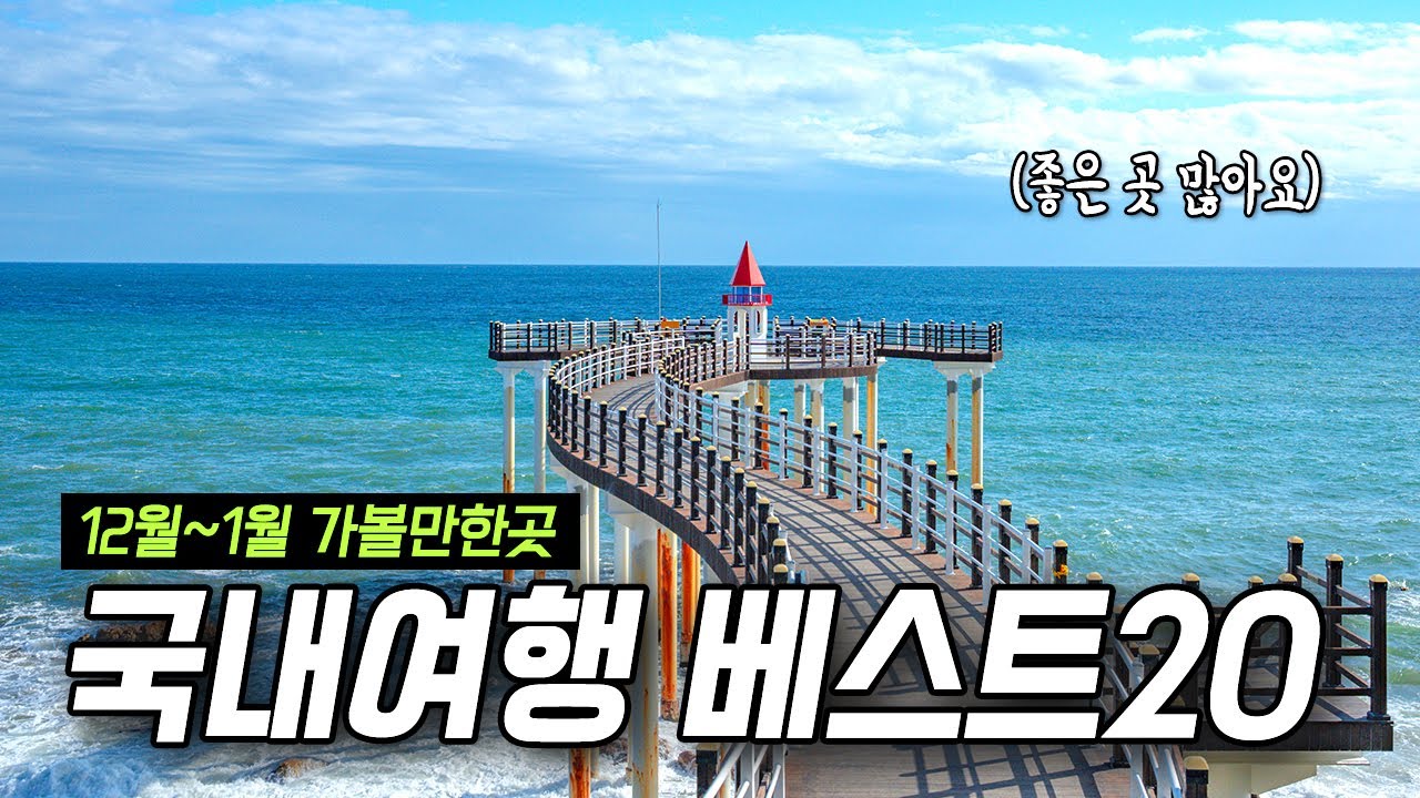 12~1월 국내여행지 BEST 20곳