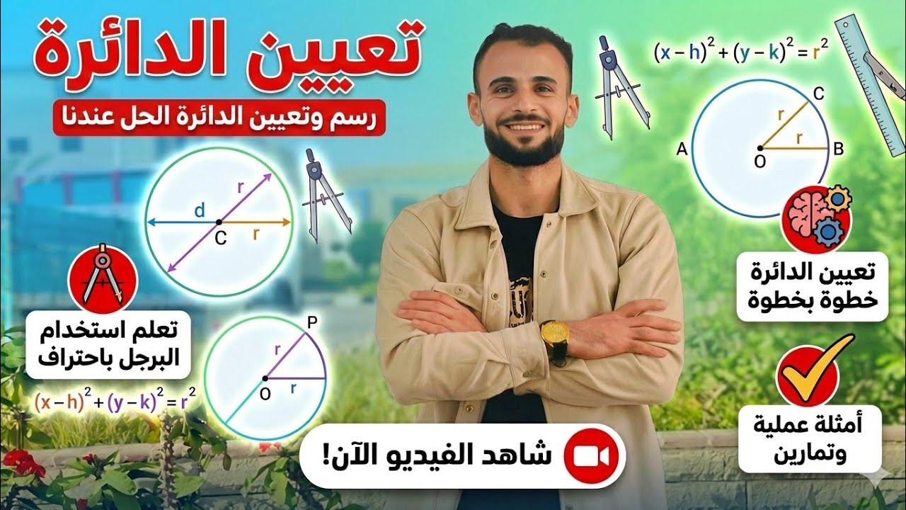 الدرس الرابع (تعيين الدائرة)الصف الثالث الإعدادى هندسة ترم ثاني #تالته_اعدادي #هندسة #الخلاصة #ابسط 