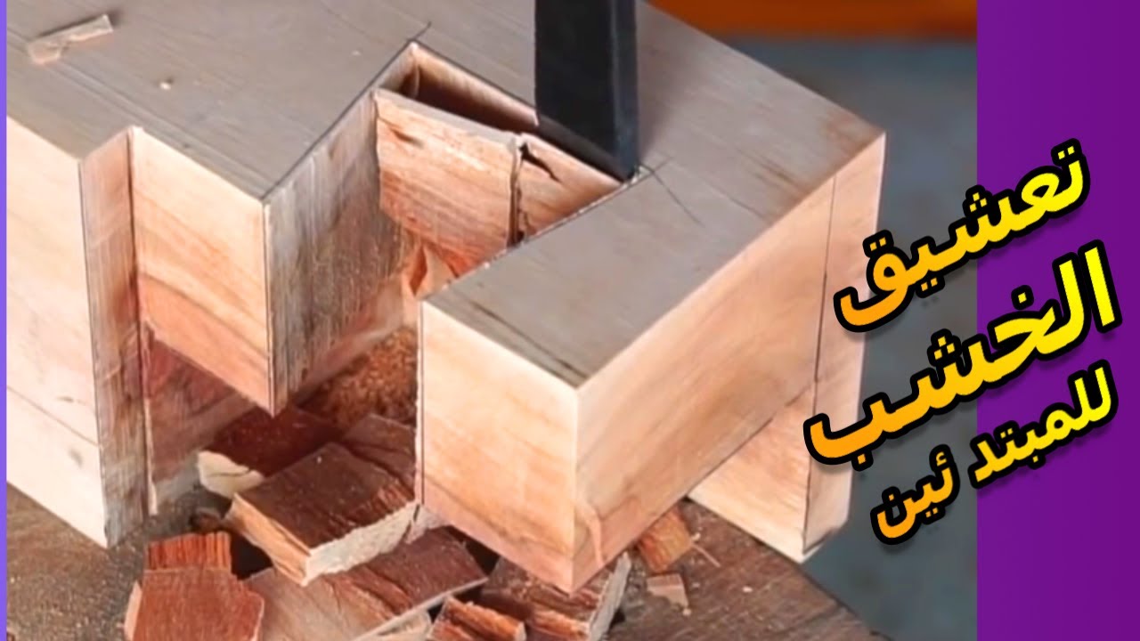 تعشيق الخشب | طريقة التعشيق للأخشاب | كيفية تعشيق الخشب