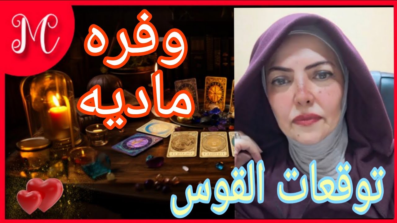ماينتظر برج القوس💞حصاد السنين💞وفره وبدايه مستعجله💞