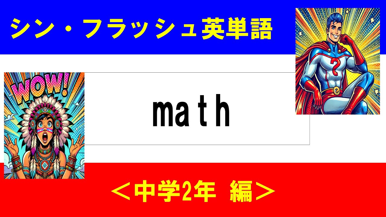 シン・フラッシュ英単語/中学2年/50問L#00634