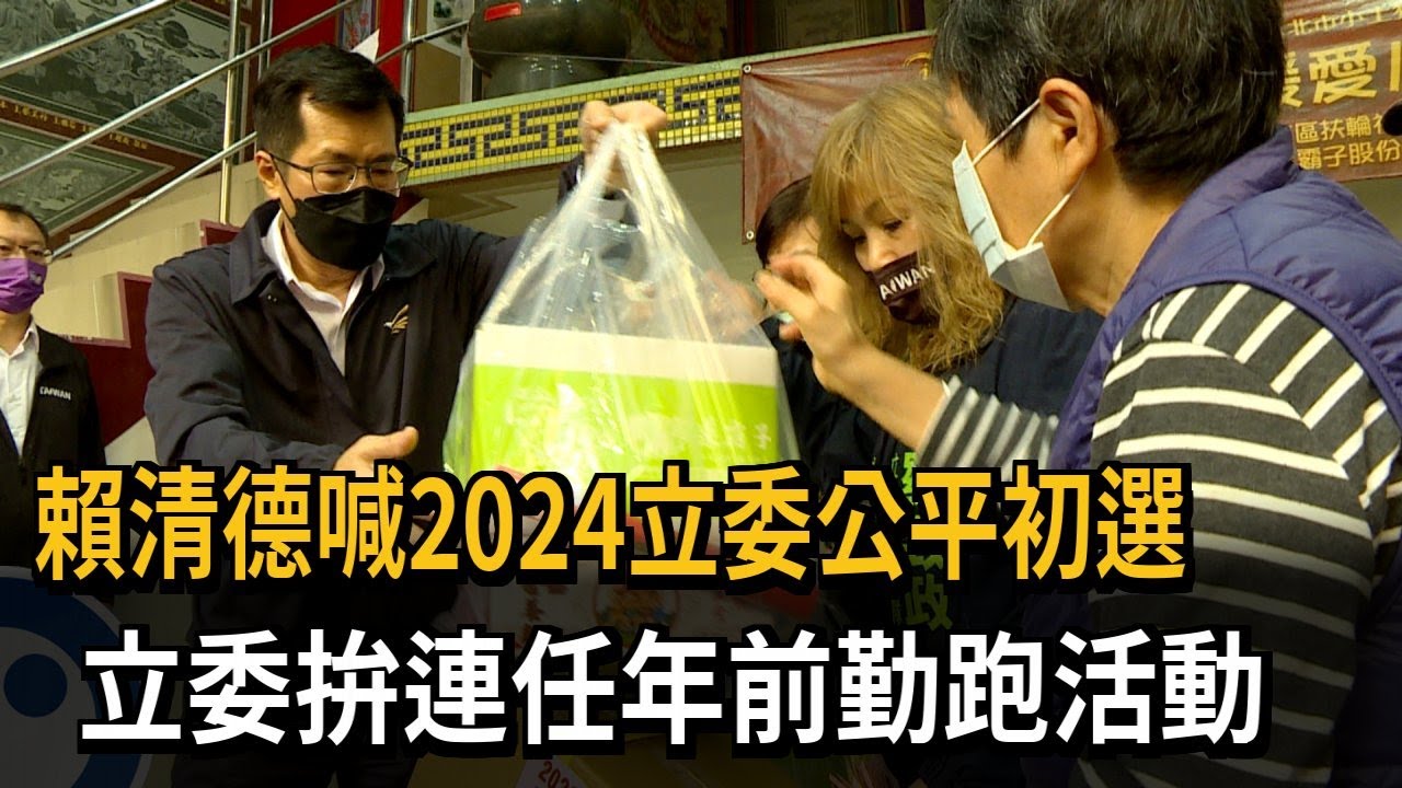 賴清德喊2024立委公平初選　立委拚連任年前勤跑活動－民視新聞