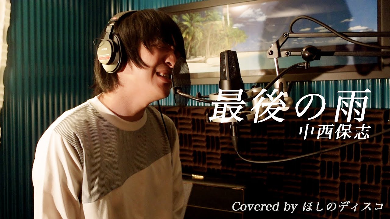 最後の雨  ／中西保志をほしのディスコ(パーパー)が歌ってみた#30