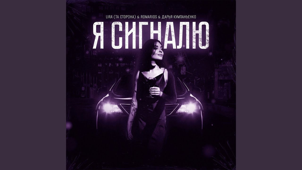 Я сигналю