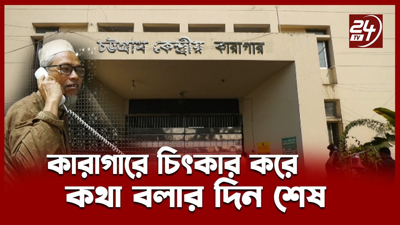 বদলে গেল চট্টগ্রাম কারাগার: ৩৩ বছরের প্রথা ভেঙে চালু হলো ইন্টারকম সেবা | 24TV