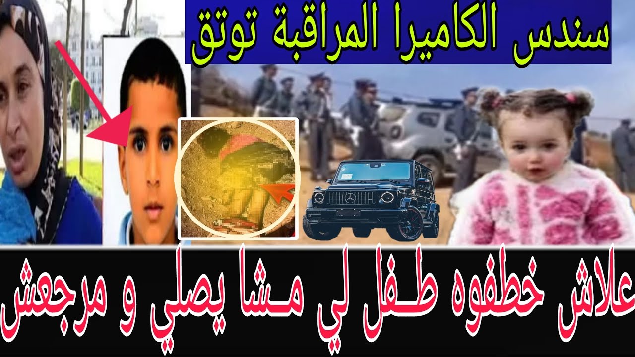 بعد سندس شفشاون ،،الكاميرا المراقبة توتق خروج طــفل لي مــشا يصلي التراويح و مرجعش و مو غاتحــماق 