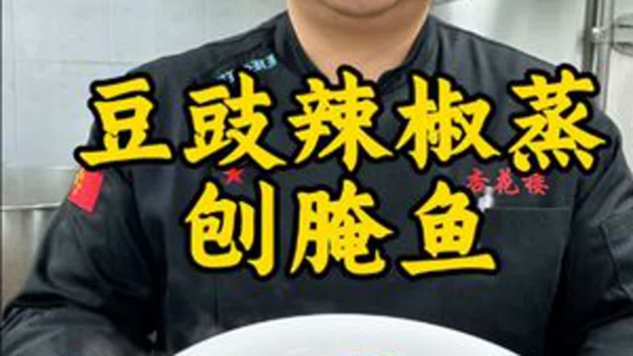 豆豉辣椒蒸刨腌鱼#湘菜 #每日美食分享 #同城美食 #省饭课代表