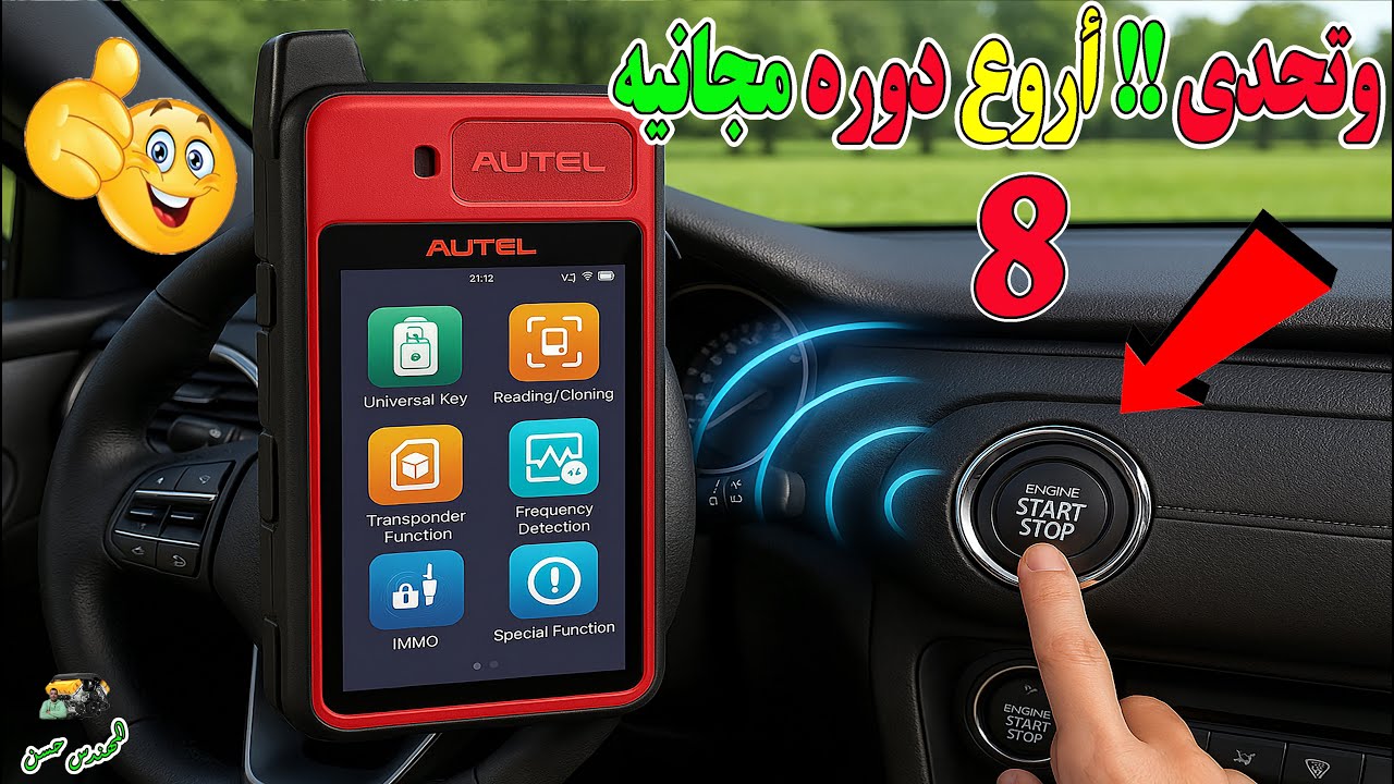 تعلم برمجة مفاتيح وريموتات السيارات 8 من الصفر حتي الاحتراف