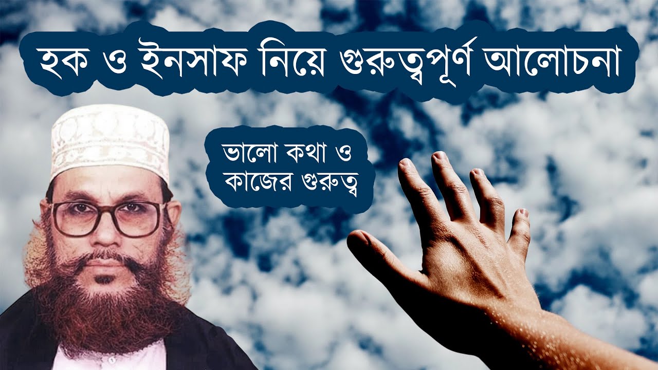 হক ও ইনসাফ | ভালো কথা ও কাজের গুরুত্ব | আল্লামা দেলোয়ার হোসেন সাঈদী | বাংলা ওয়াজ
