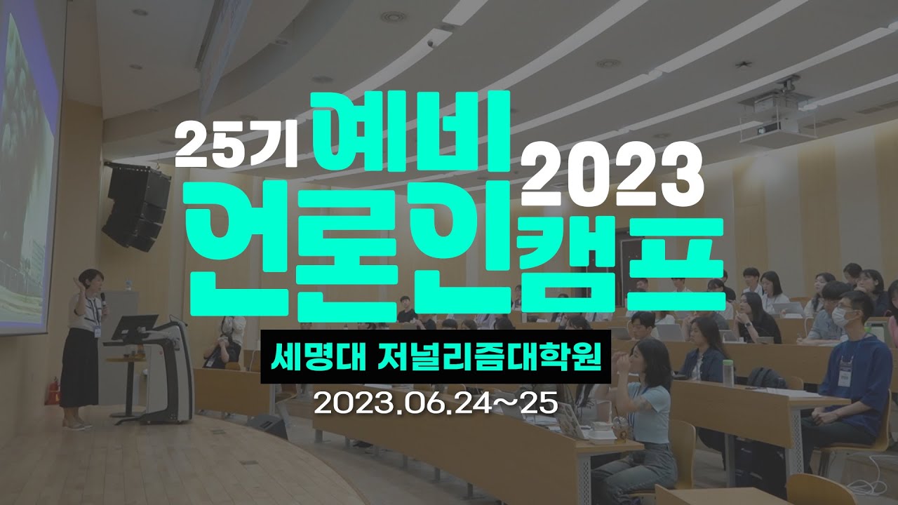 [세저리 이야기] 예비언론인캠프 25기 스케치